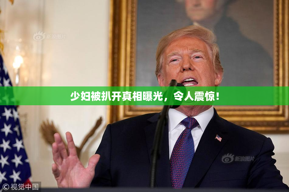 少妇被扒开真相曝光，令人震惊！