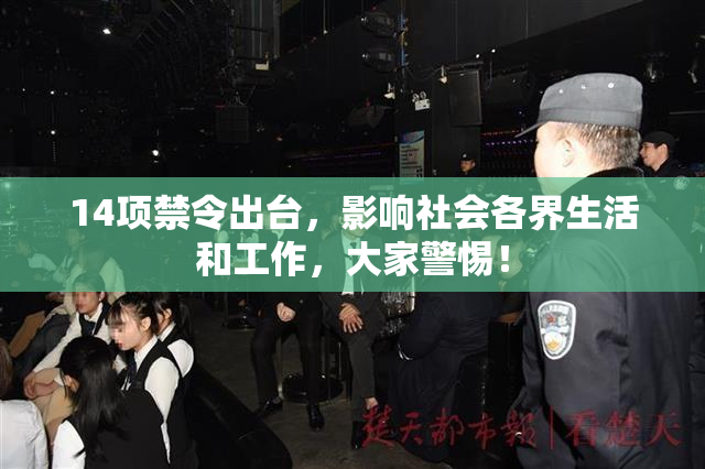14项禁令出台，影响社会各界生活和工作，大家警惕！