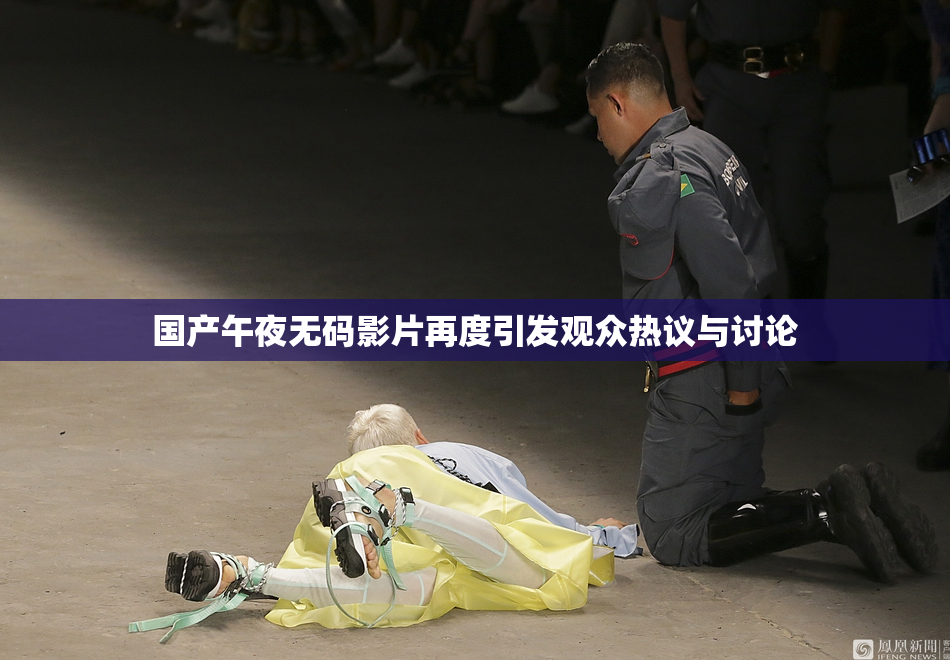 国产午夜无码影片再度引发观众热议与讨论