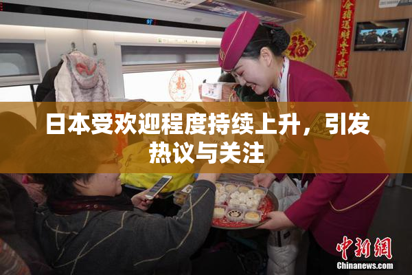 日本受欢迎程度持续上升，引发热议与关注
