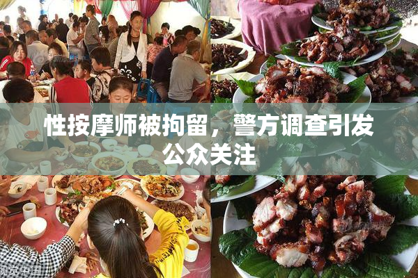 性按摩师被拘留，警方调查引发公众关注
