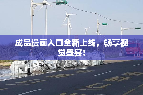 成品漫画入口全新上线，畅享视觉盛宴！