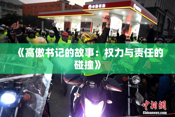 《高傲书记的故事：权力与责任的碰撞》