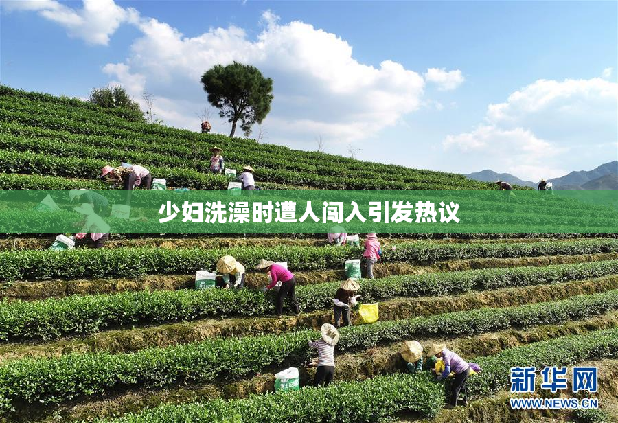少妇洗澡时遭人闯入引发热议