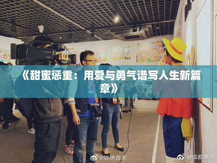 《甜蜜惩重：用爱与勇气谱写人生新篇章》