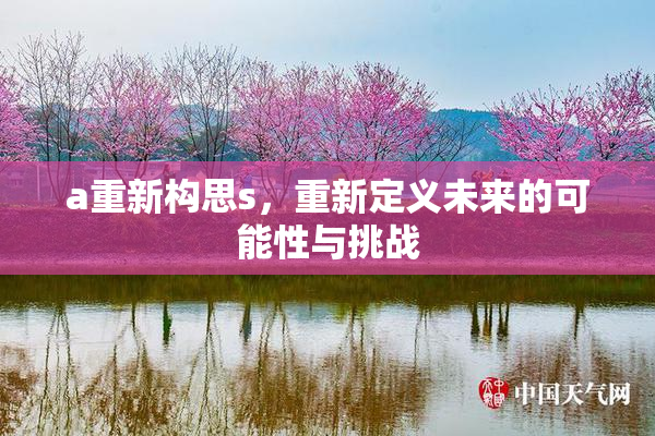 a重新构思s，重新定义未来的可能性与挑战