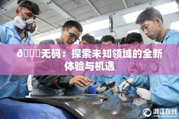 🔞无码：探索未知领域的全新体验与机遇