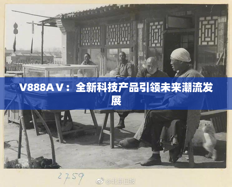 V888AⅤ：全新科技产品引领未来潮流发展