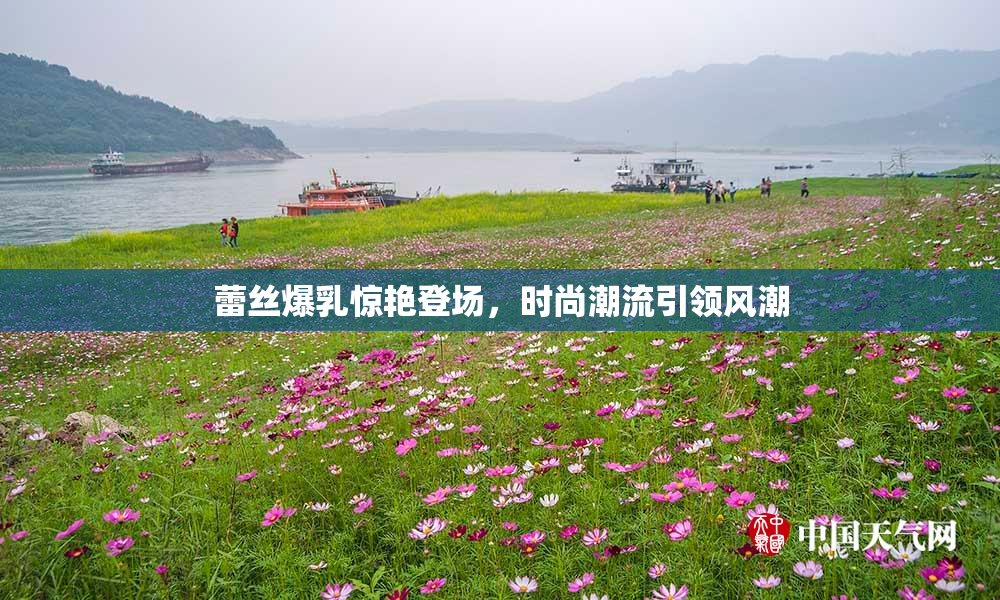 蕾丝爆乳惊艳登场，时尚潮流引领风潮