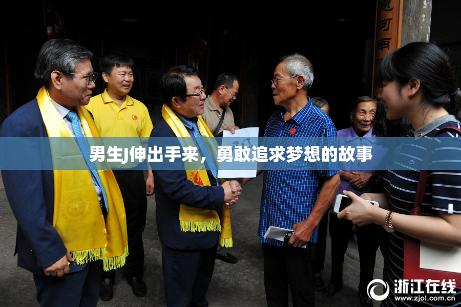 男生J伸出手来，勇敢追求梦想的故事