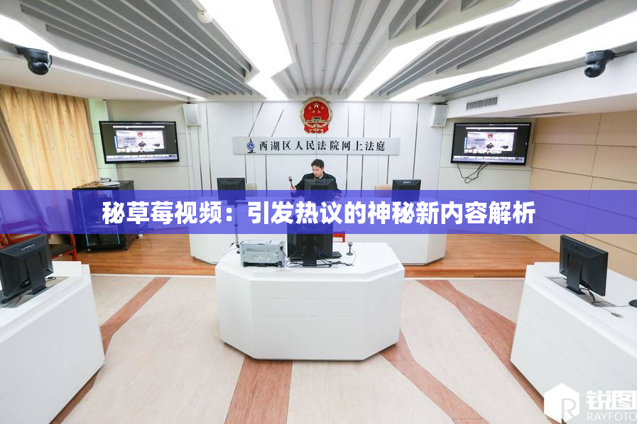 秘草莓视频：引发热议的神秘新内容解析