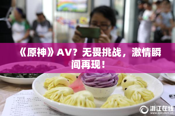 《原神》AV？无畏挑战，激情瞬间再现！