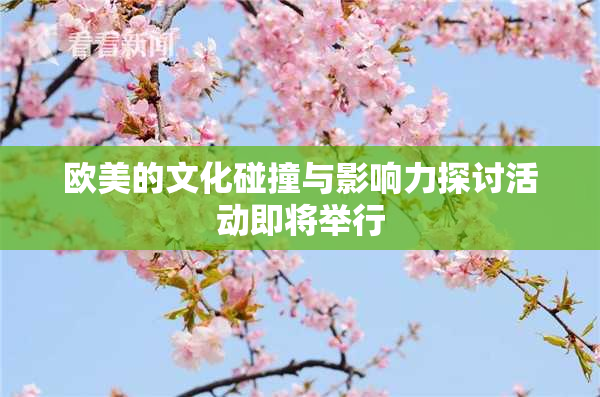 欧美的文化碰撞与影响力探讨活动即将举行