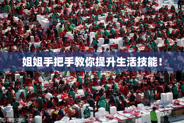 姐姐手把手教你提升生活技能！
