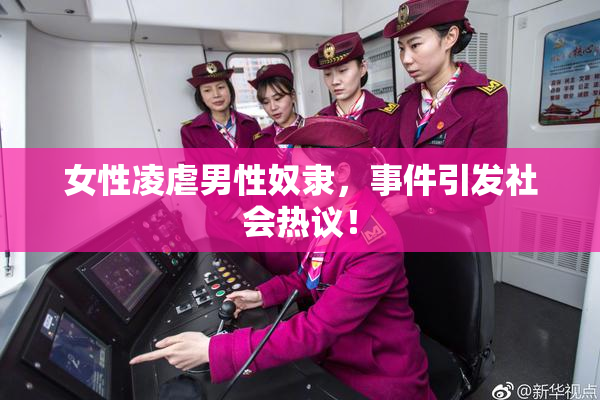 女性凌虐男性奴隶，事件引发社会热议！