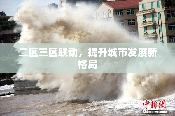 二区三区联动，提升城市发展新格局