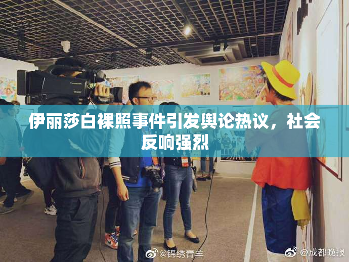 伊丽莎白裸照事件引发舆论热议，社会反响强烈