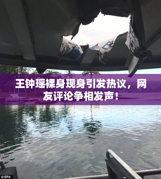 王钟瑶裸身现身引发热议，网友评论争相发声！