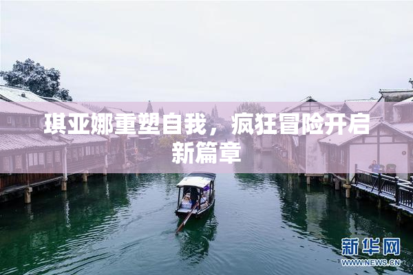 琪亚娜重塑自我，疯狂冒险开启新篇章