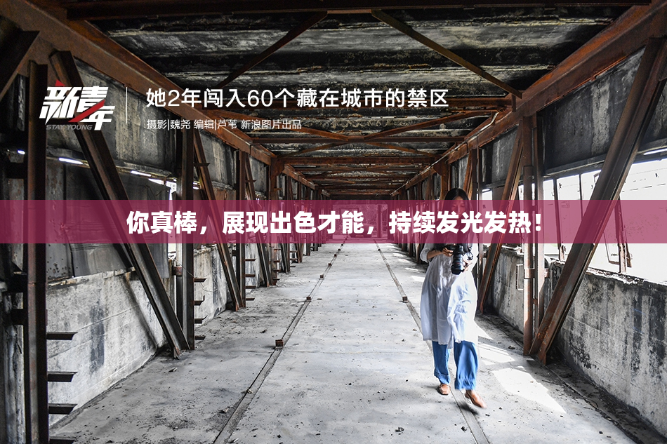 你真棒，展现出色才能，持续发光发热！