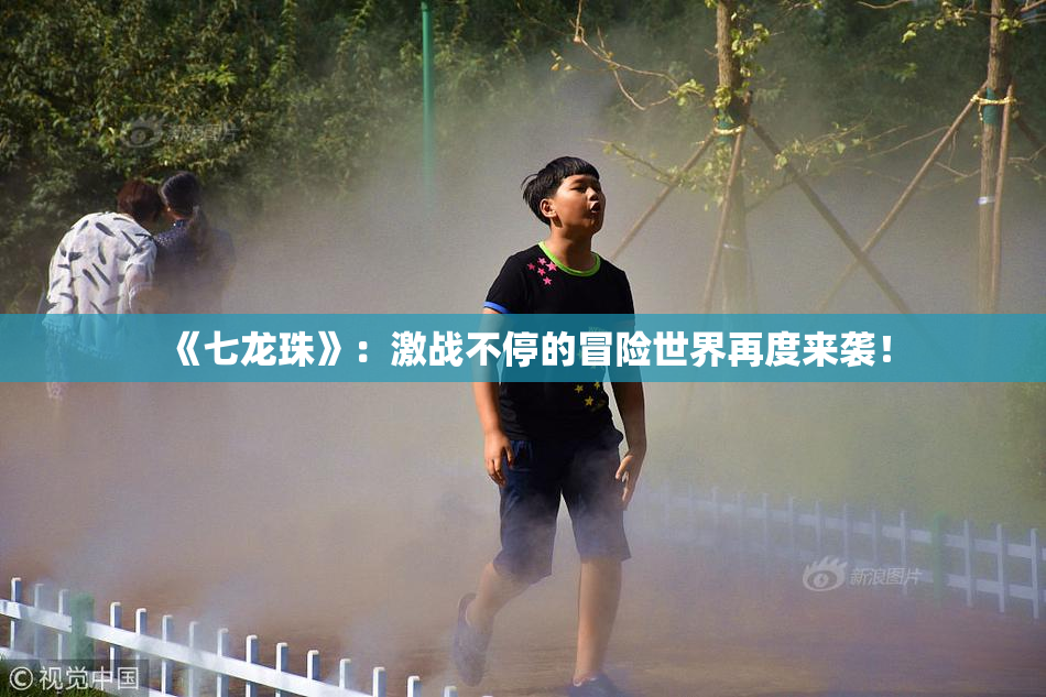《七龙珠》：激战不停的冒险世界再度来袭！