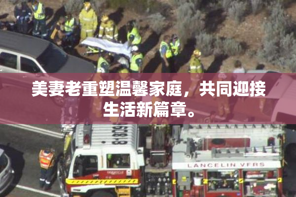 美妻老重塑温馨家庭，共同迎接生活新篇章。