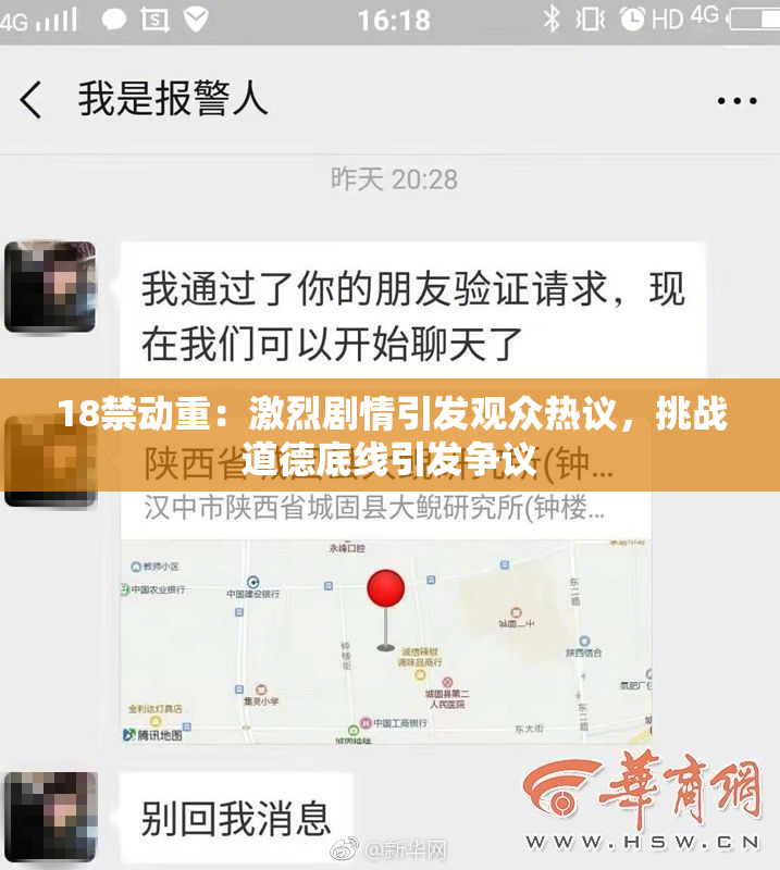 18禁动重：激烈剧情引发观众热议，挑战道德底线引发争议