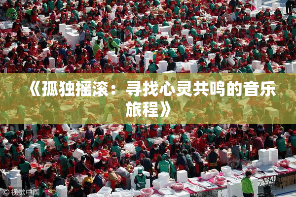 《孤独摇滚：寻找心灵共鸣的音乐旅程》