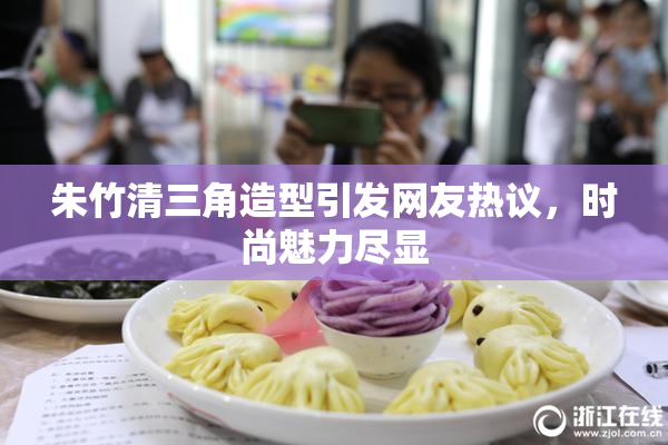 朱竹清三角造型引发网友热议，时尚魅力尽显
