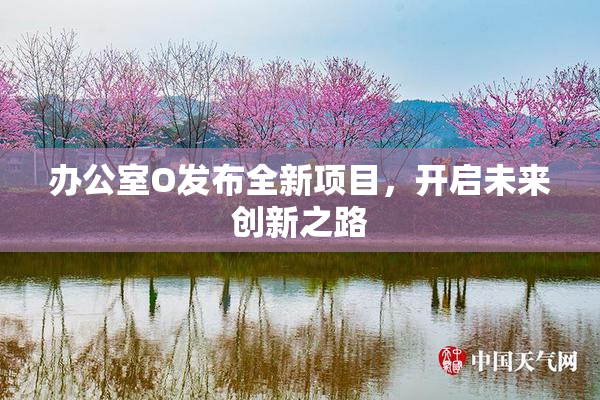 办公室O发布全新项目，开启未来创新之路