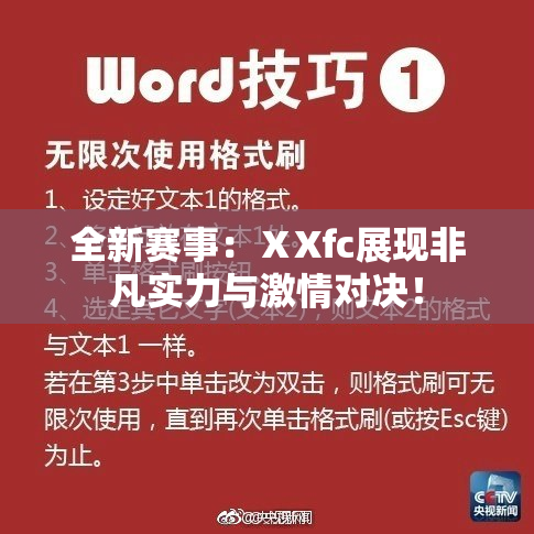 全新赛事：ⅩXfc展现非凡实力与激情对决！
