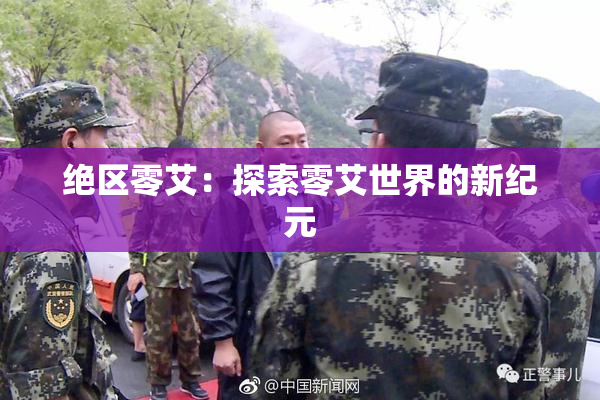 绝区零艾：探索零艾世界的新纪元