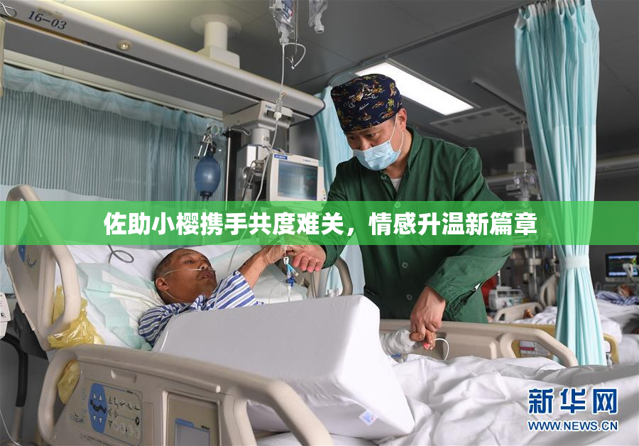 佐助小樱携手共度难关，情感升温新篇章