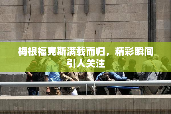 梅根福克斯满载而归，精彩瞬间引人关注