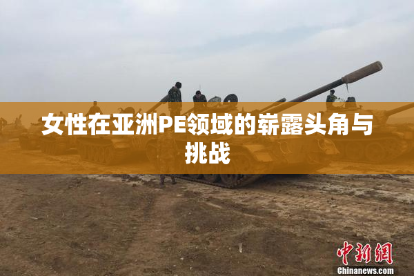 女性在亚洲PE领域的崭露头角与挑战