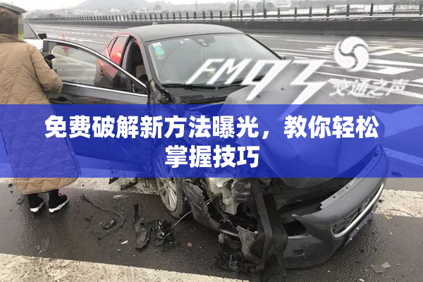 免费破解新方法曝光，教你轻松掌握技巧