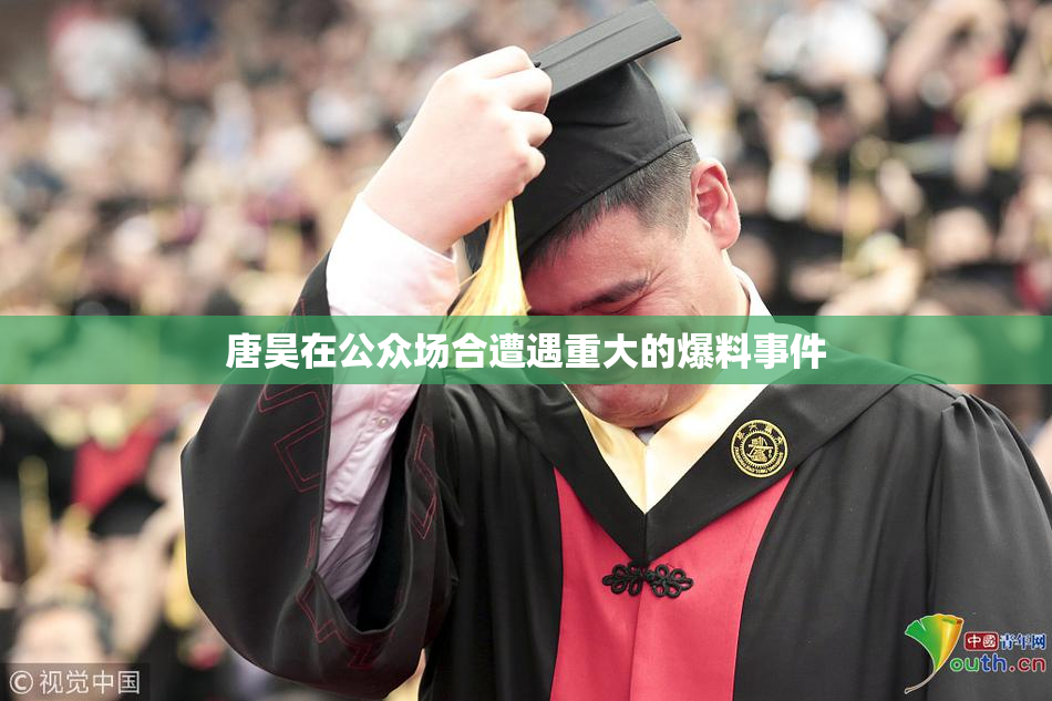 唐昊在公众场合遭遇重大的爆料事件