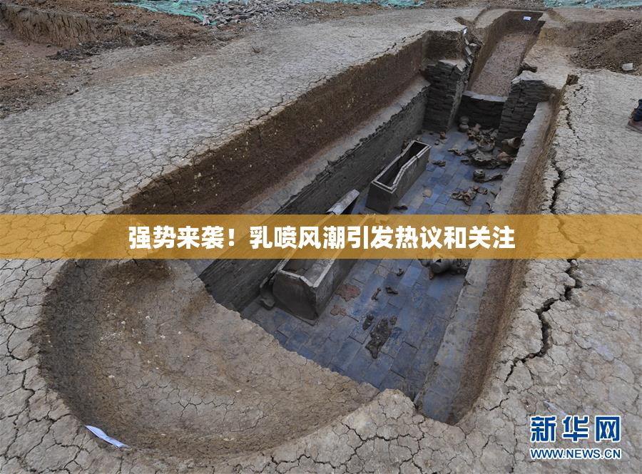 强势来袭！乳喷风潮引发热议和关注