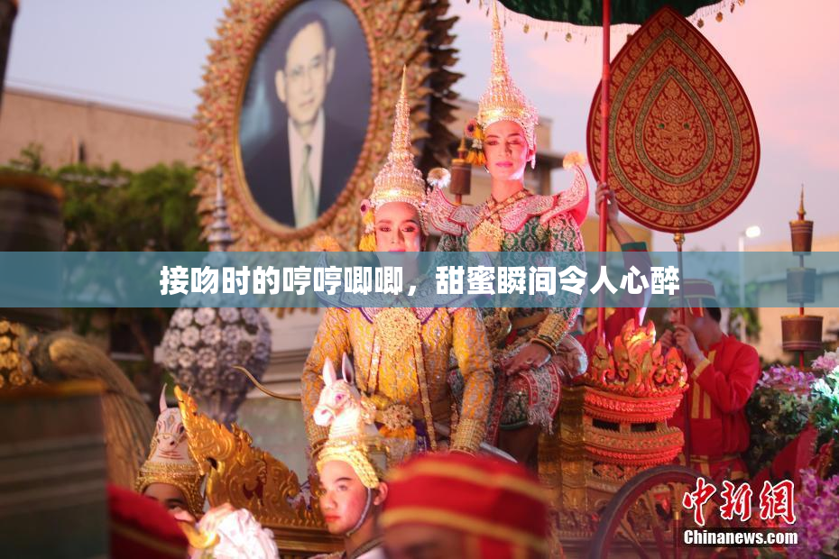 接吻时的哼哼唧唧，甜蜜瞬间令人心醉