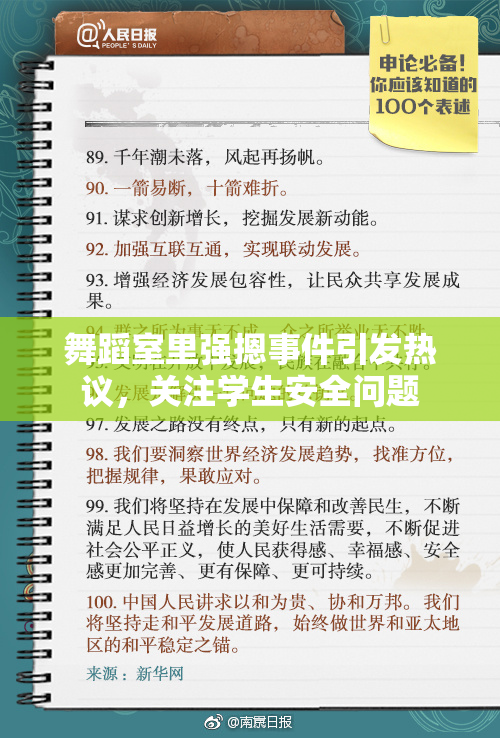 舞蹈室里强摁事件引发热议，关注学生安全问题