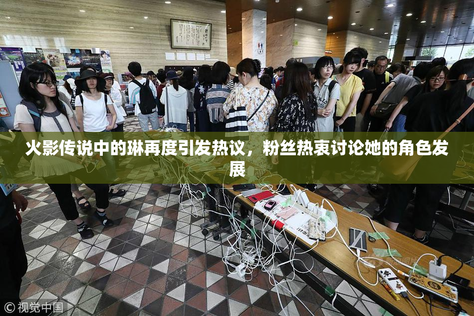 火影传说中的琳再度引发热议，粉丝热衷讨论她的角色发展
