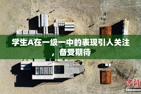 学生A在一级一中的表现引人关注，备受期待