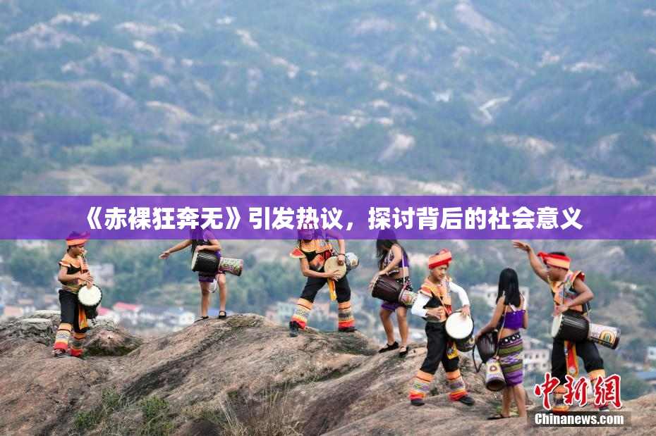 《赤裸狂奔无》引发热议，探讨背后的社会意义