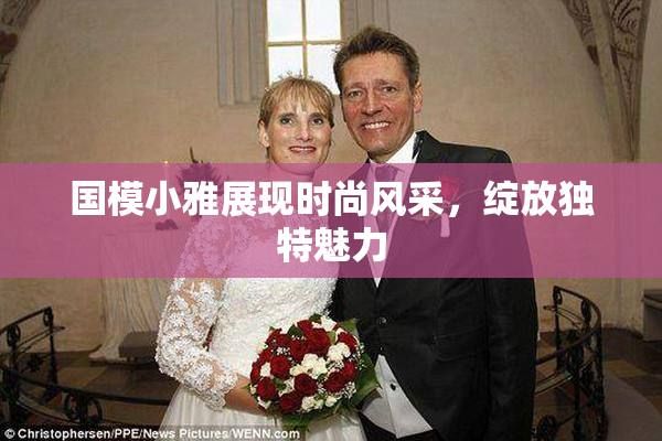 国模小雅展现时尚风采，绽放独特魅力