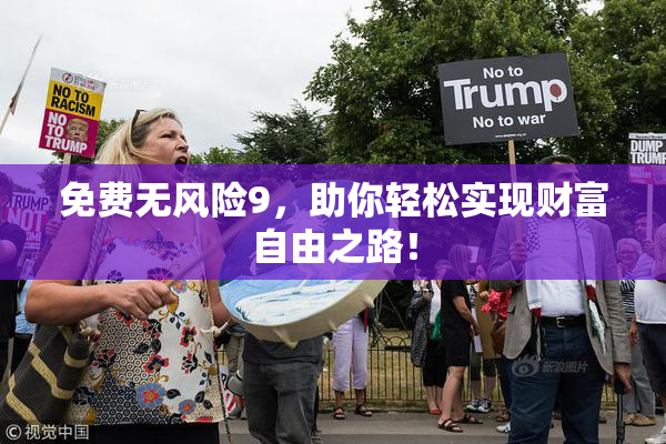 免费无风险9，助你轻松实现财富自由之路！