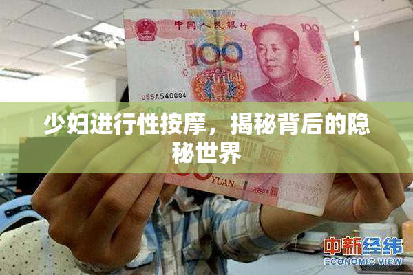 少妇进行性按摩，揭秘背后的隐秘世界