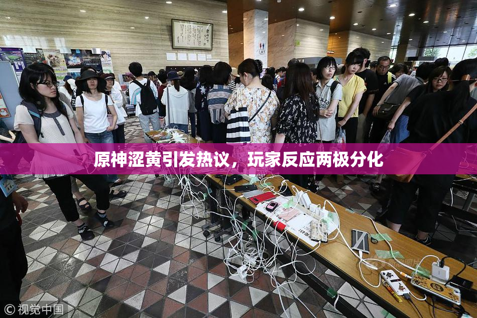 原神涩黄引发热议，玩家反应两极分化