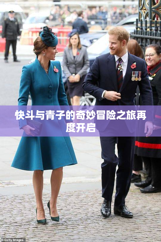 快斗与青子的奇妙冒险之旅再度开启