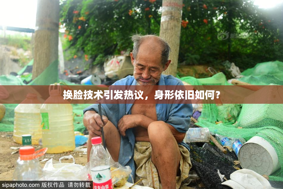 换脸技术引发热议，身形依旧如何？