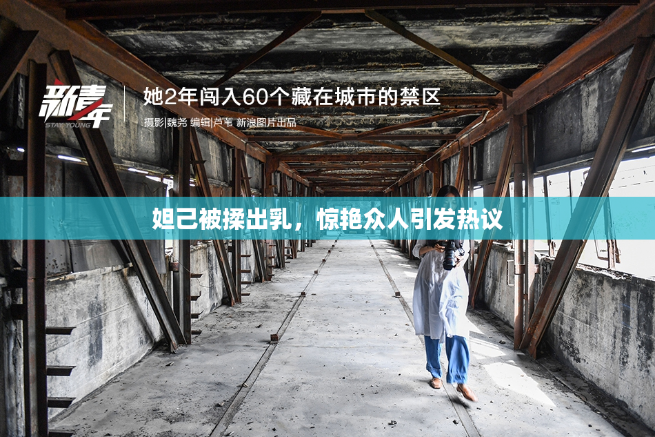 妲己被揉出乳，惊艳众人引发热议